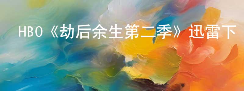 白加的個人主頁,HBO《劫后余生第二季》迅雷下載/在線觀看/百度云-都市/情感-美劇天堂